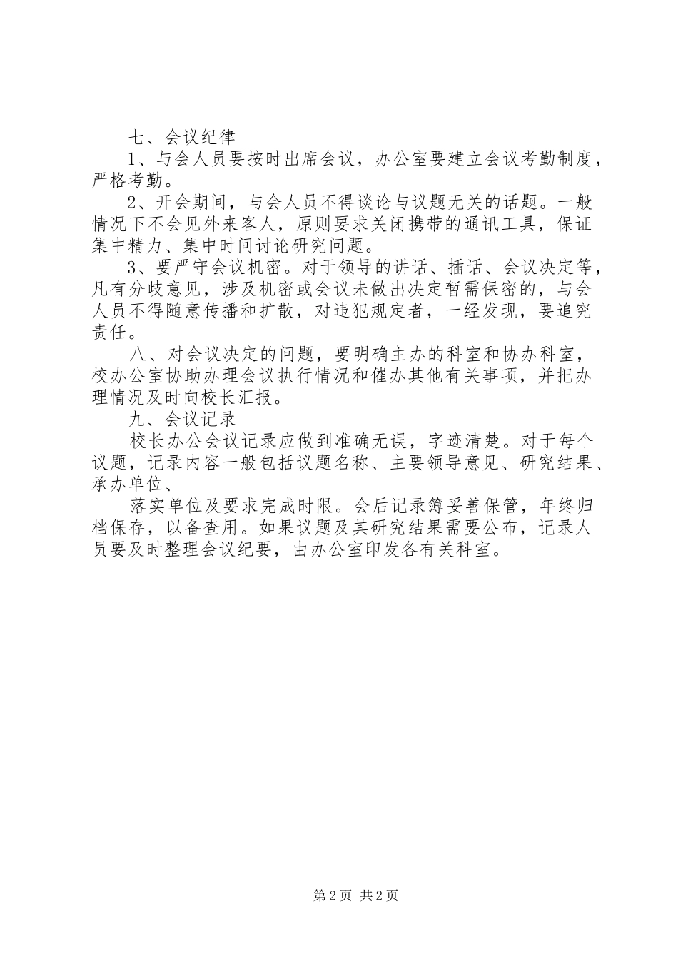 学校长办公会规章制度 _第2页