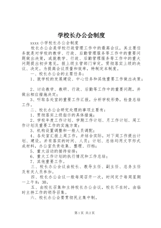学校长办公会规章制度 