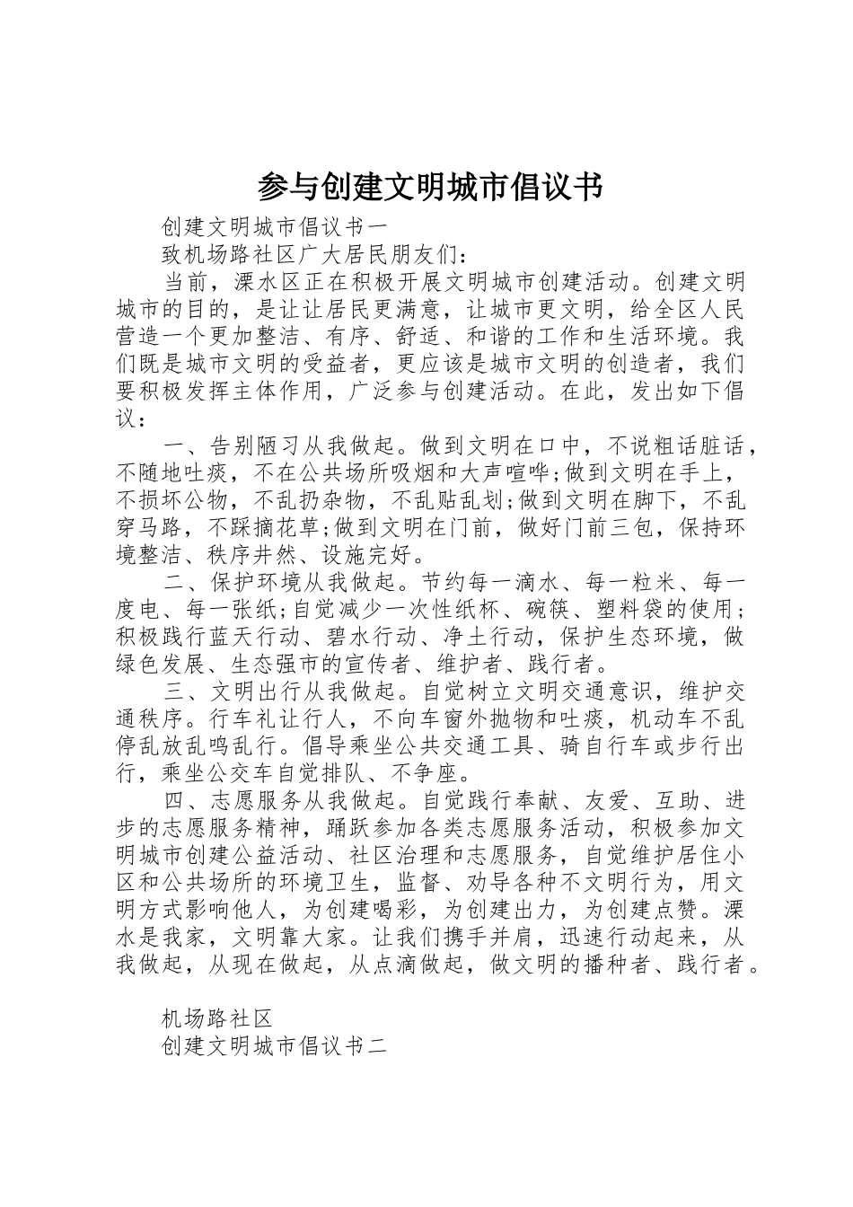 参与创建文明城市倡议书范文_第1页