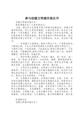 参与创建文明城市倡议书范文
