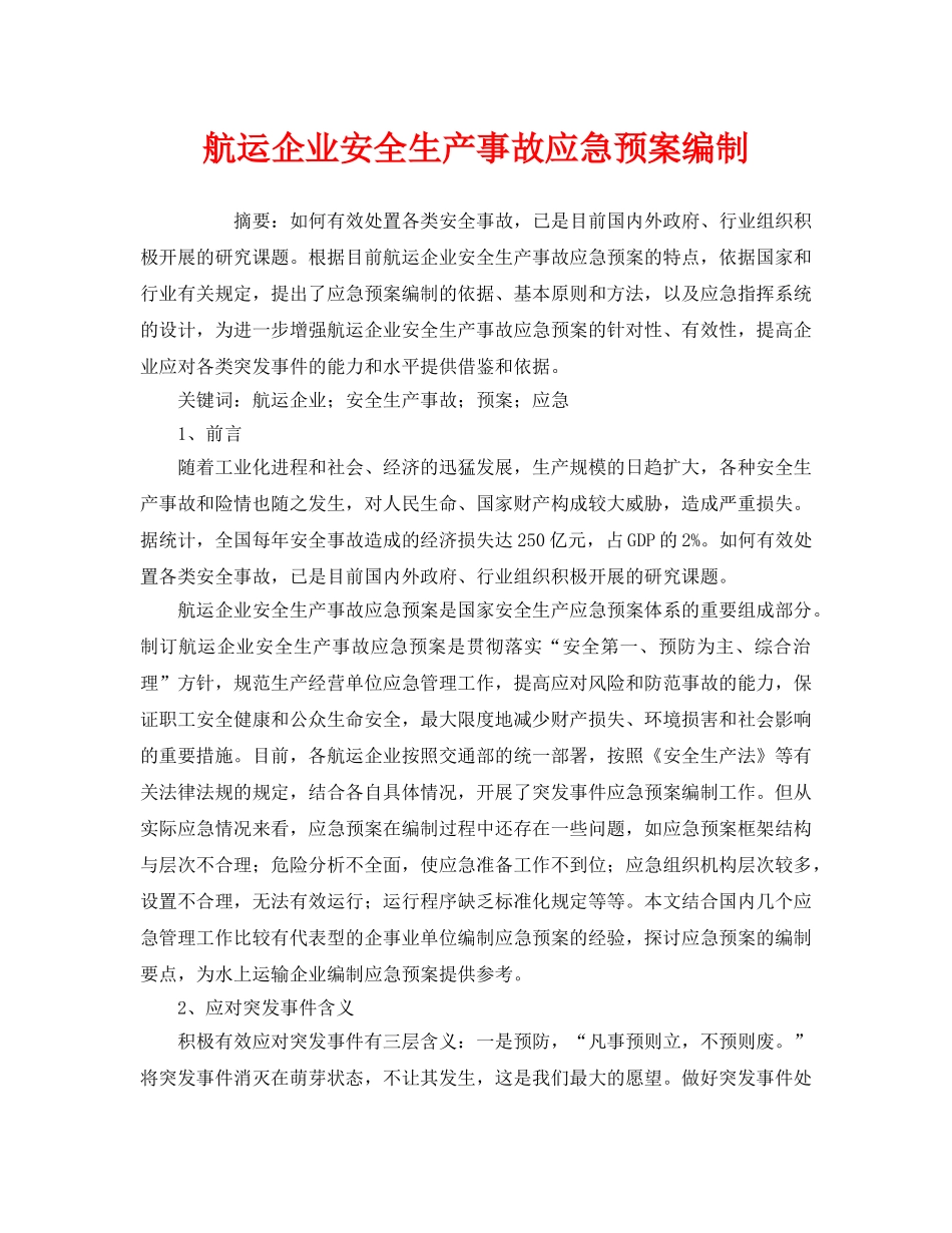 《安全管理应急预案》之航运企业安全生产事故应急预案编制 _第1页