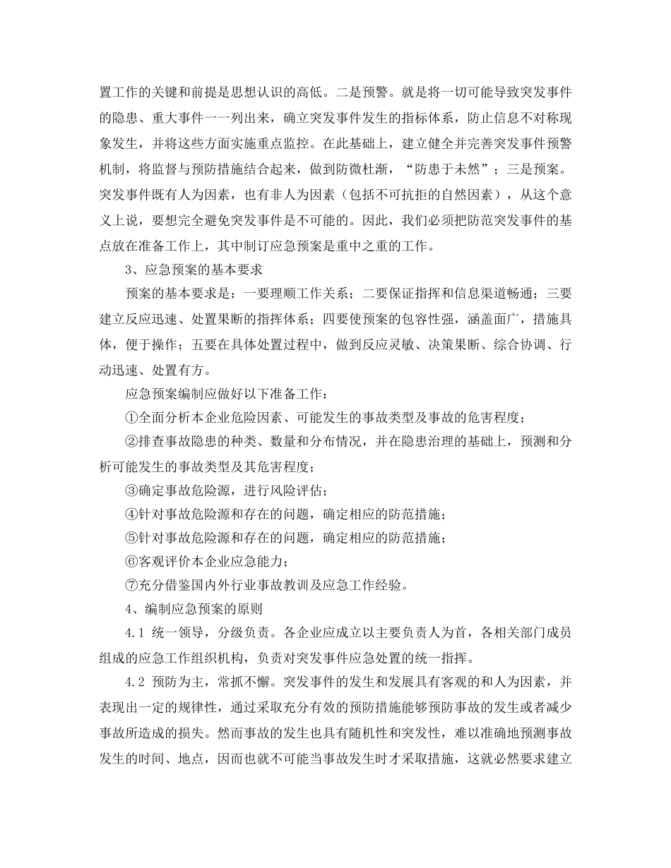 《安全管理应急预案》之航运企业安全生产事故应急预案编制 _第2页