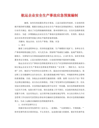 《安全管理应急预案》之航运企业安全生产事故应急预案编制 