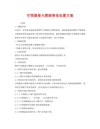 《安全技术》之空预器着火燃烧事故处置方案 