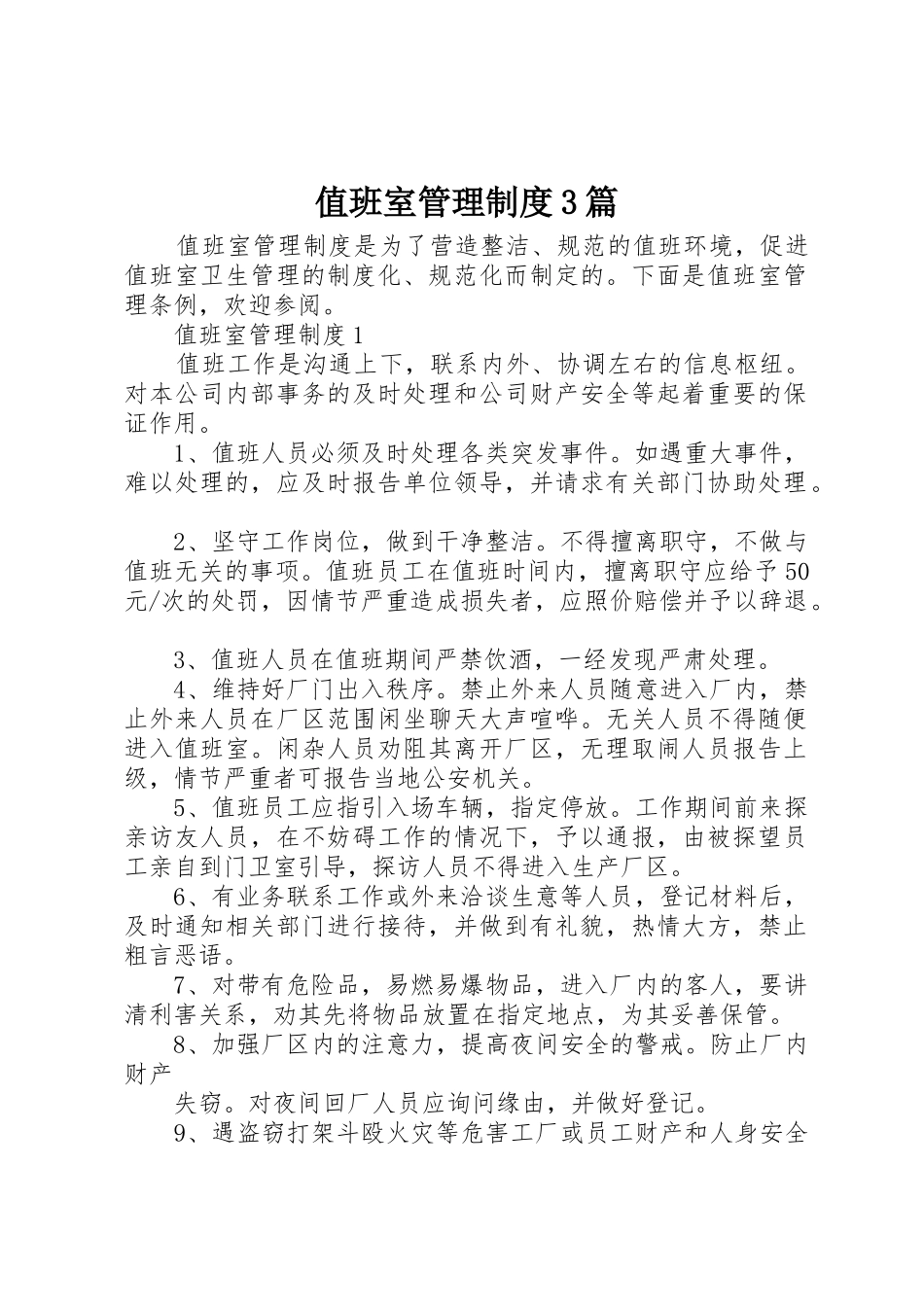 值班室管理规章制度3篇_第1页