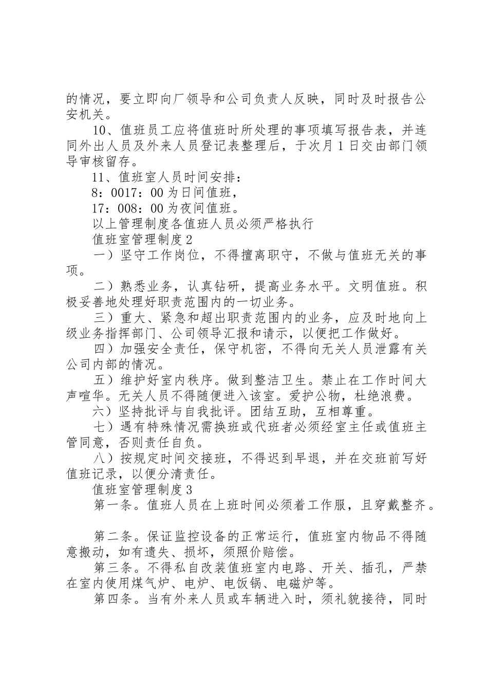 值班室管理规章制度3篇_第2页