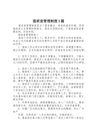 值班室管理规章制度3篇
