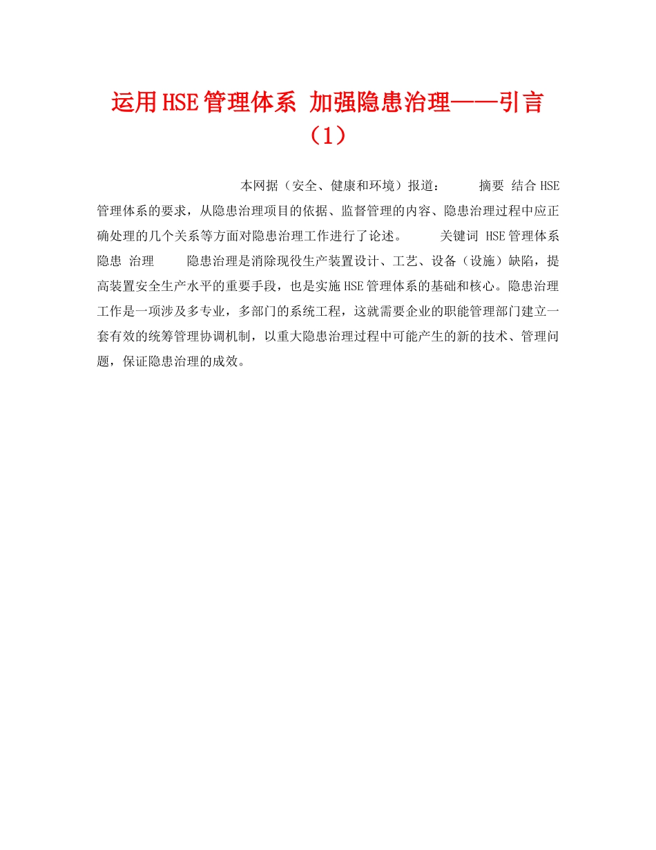 《管理体系》之运用HSE管理体系 加强隐患治理——引言（1） _第1页