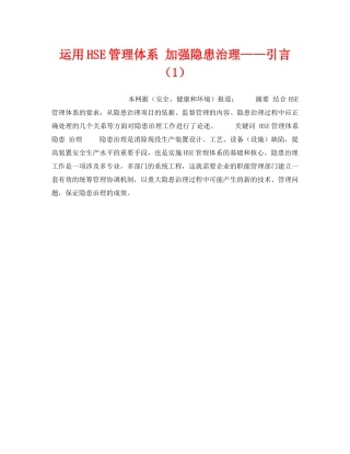 《管理体系》之运用HSE管理体系 加强隐患治理——引言（1） 