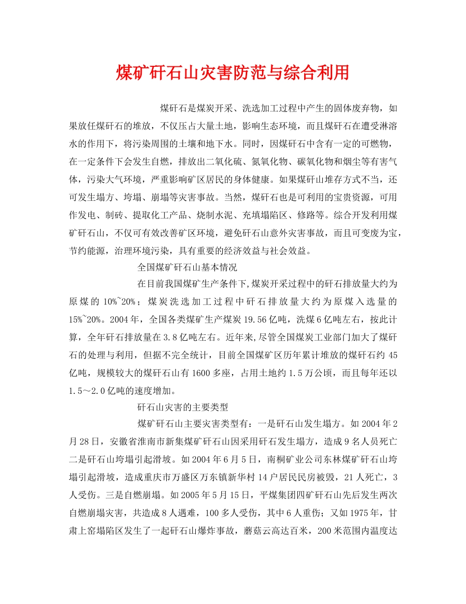 《安全环境-环保技术》之煤矿矸石山灾害防范与综合利用 _第1页