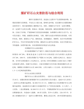《安全环境-环保技术》之煤矿矸石山灾害防范与综合利用 