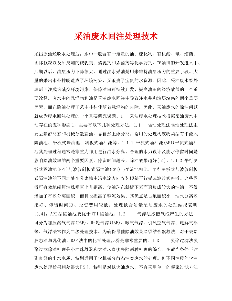 《安全环境-环保技术》之采油废水回注处理技术 _第1页