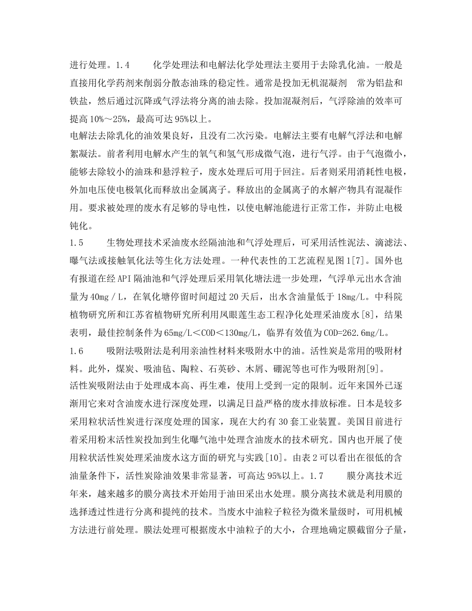 《安全环境-环保技术》之采油废水回注处理技术 _第2页