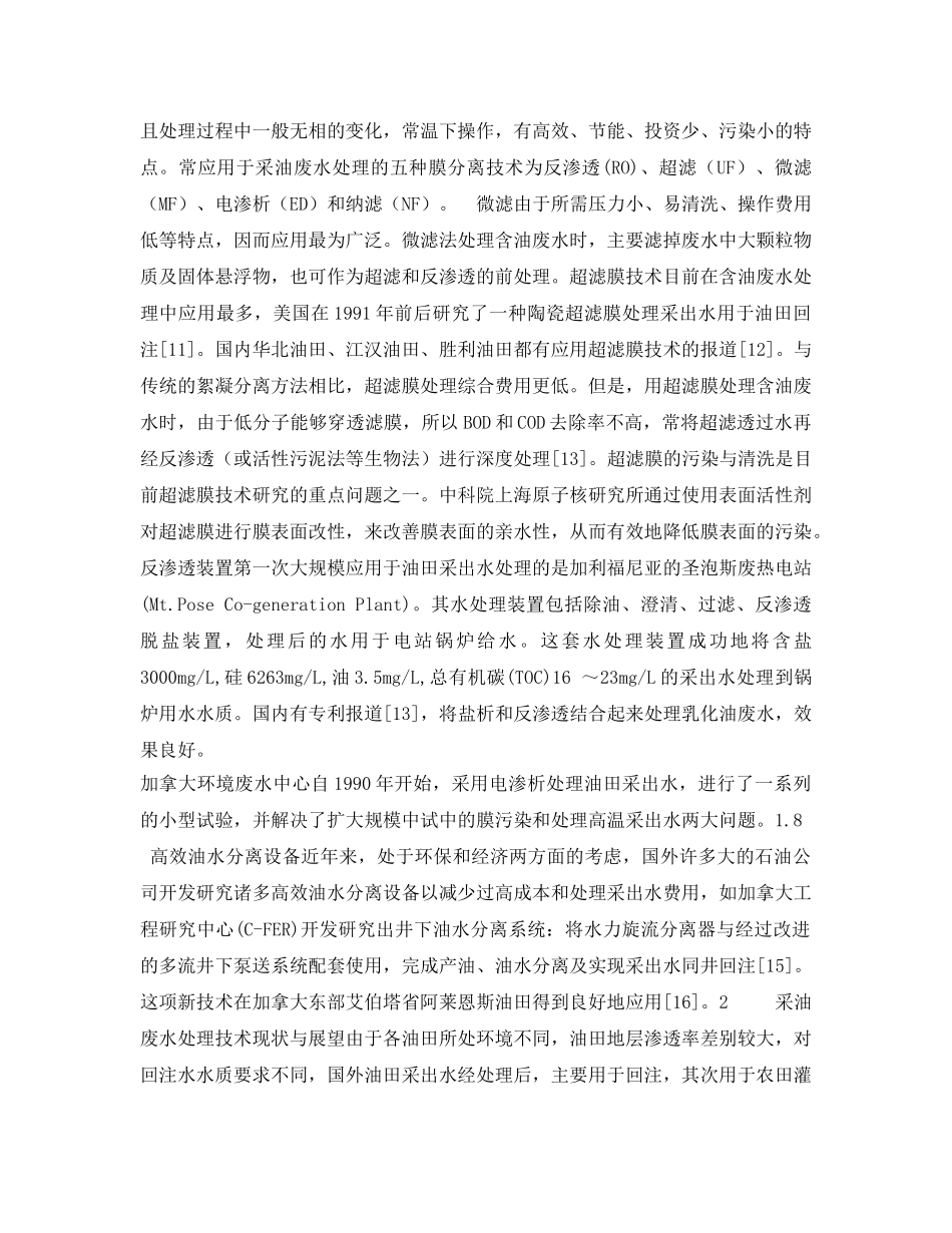 《安全环境-环保技术》之采油废水回注处理技术 _第3页