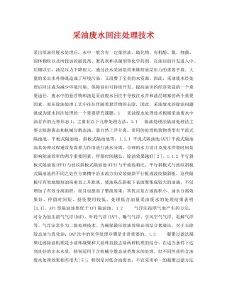 《安全环境-环保技术》之采油废水回注处理技术 