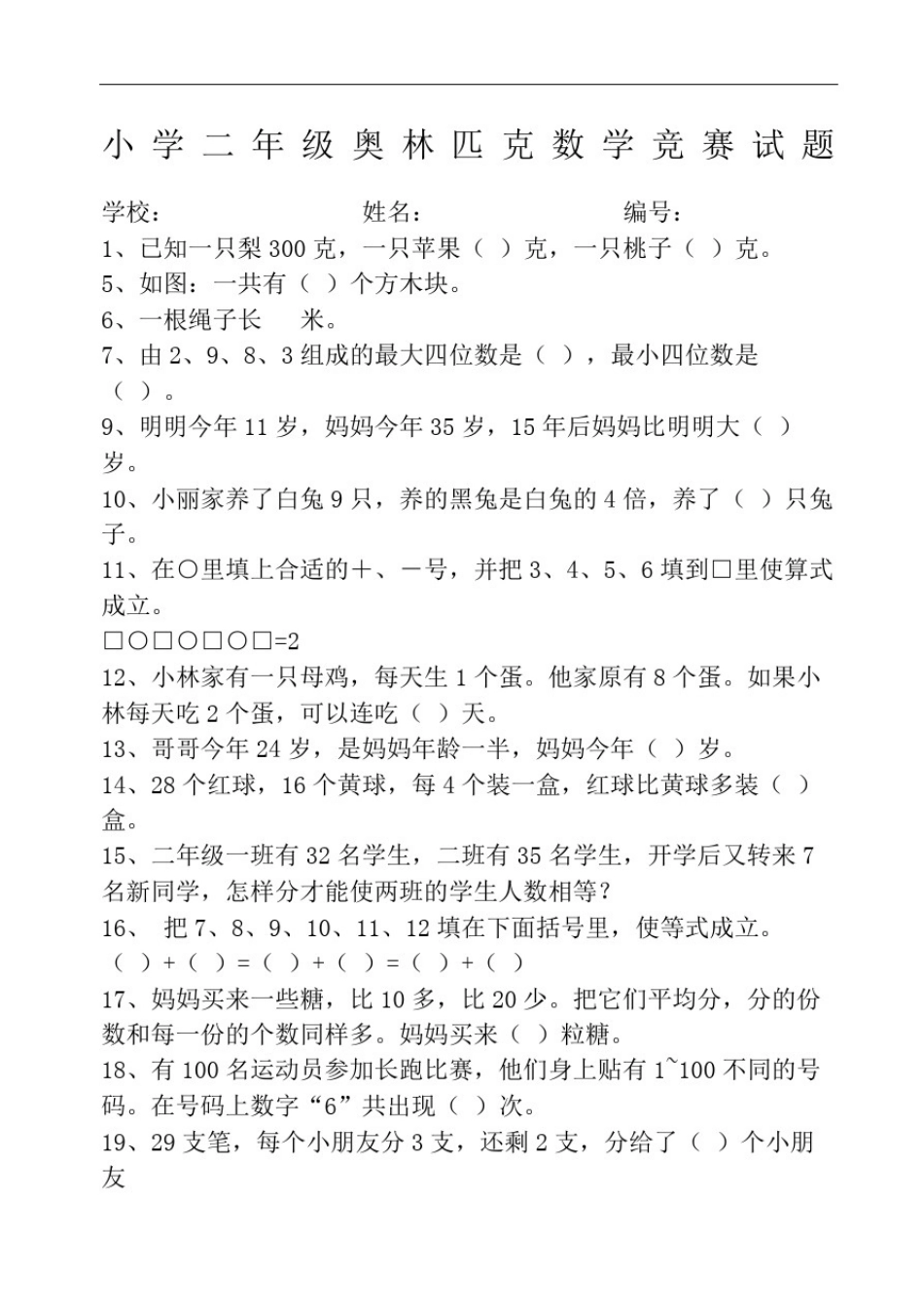 小学二年级奥林匹克数学竞赛试题_第2页