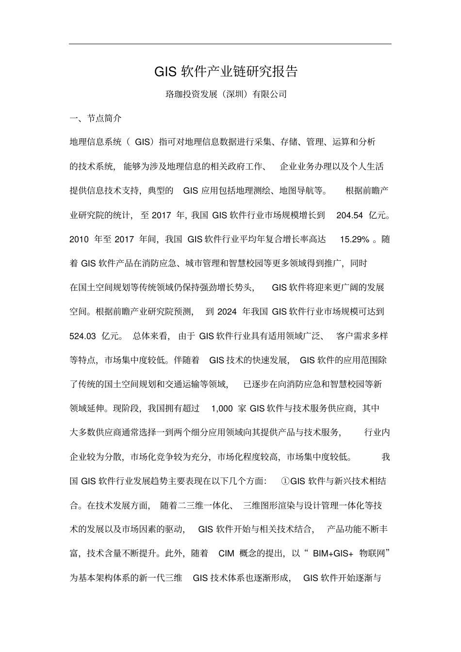 产城会-GIS软件产业链研究报告_第1页