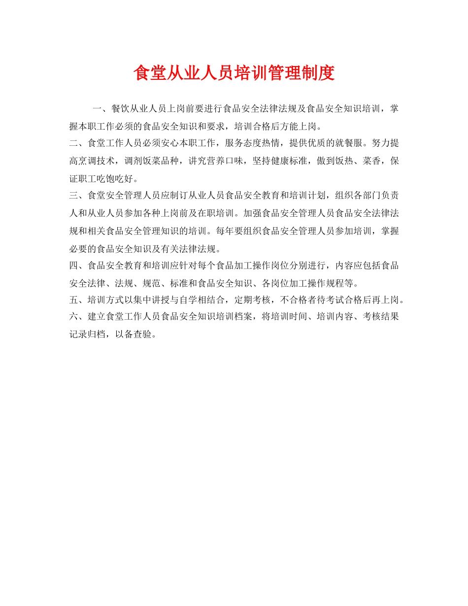 《安全管理制度》之食堂从业人员培训管理制度 _第1页