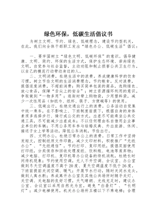 绿色环保，低碳生活倡议书范文