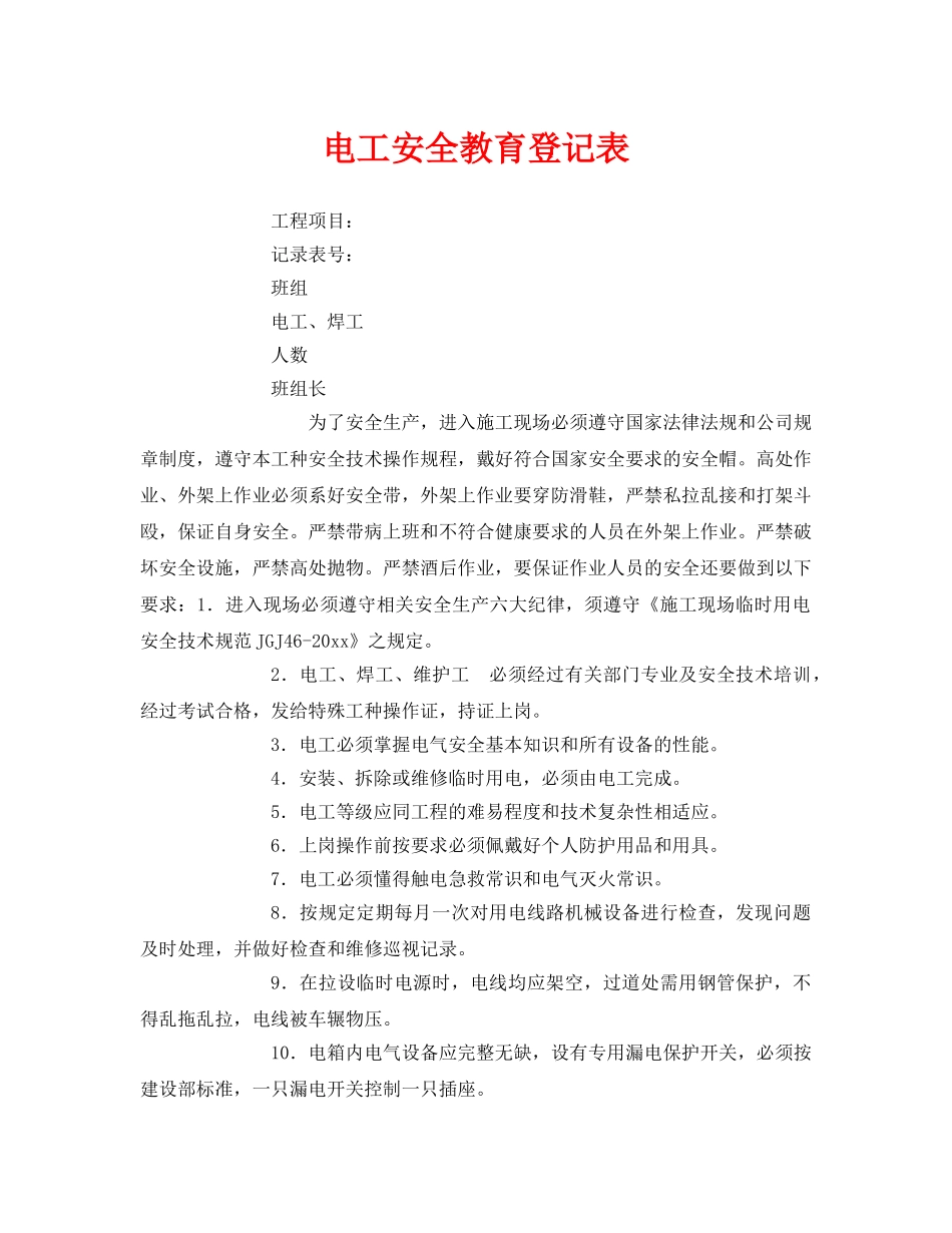 《安全教育》之电工安全教育登记表 _第1页