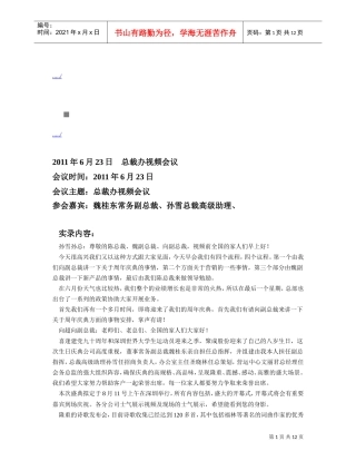 总裁办视频会议概要