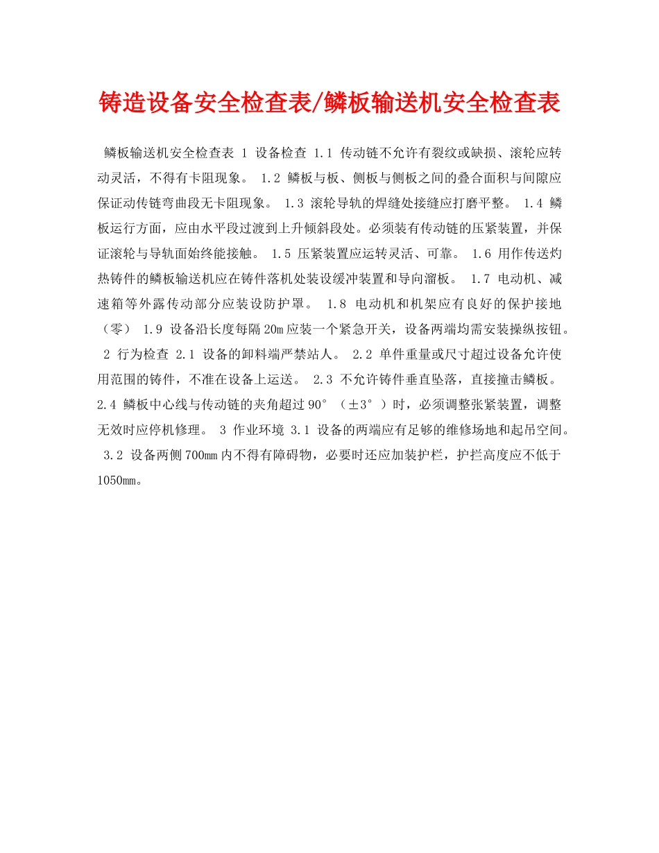 《安全管理资料》之铸造设备安全检查表-鳞板输送机安全检查表 _第1页