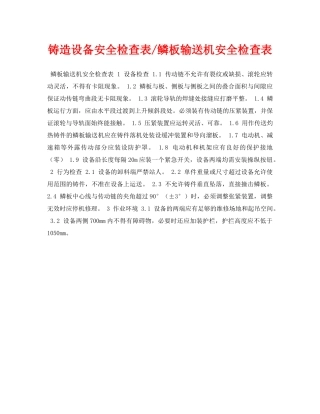 《安全管理资料》之铸造设备安全检查表-鳞板输送机安全检查表 