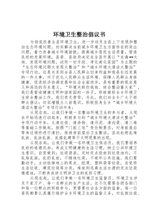 环境卫生整治倡议书范文_1