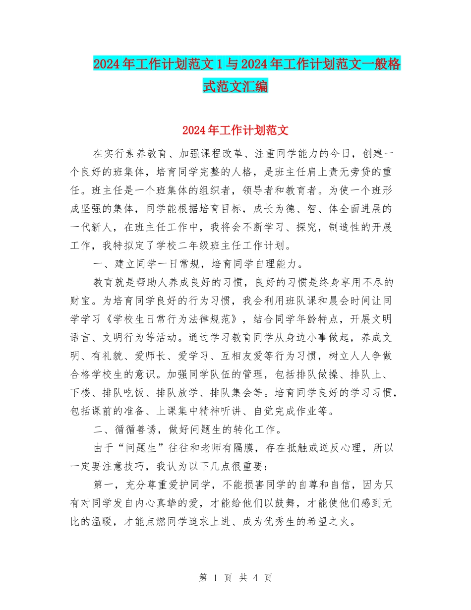 2024年工作计划范文1与2024年工作计划范文一般格式范文汇编_第1页