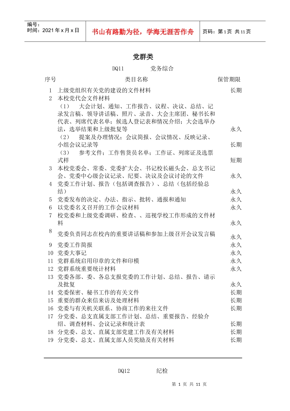 辽宁师范大学档案保管期限表_第1页