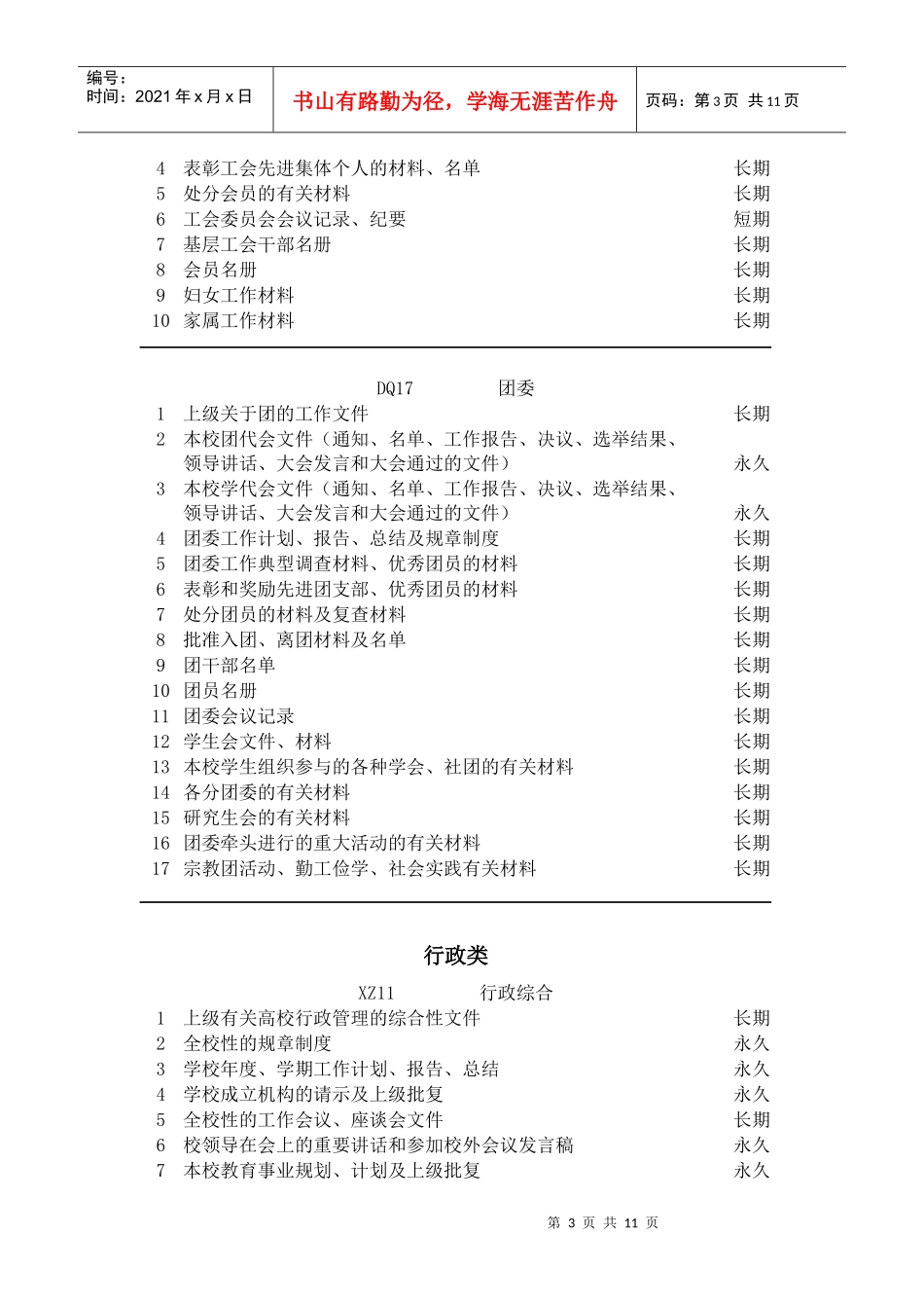辽宁师范大学档案保管期限表_第3页