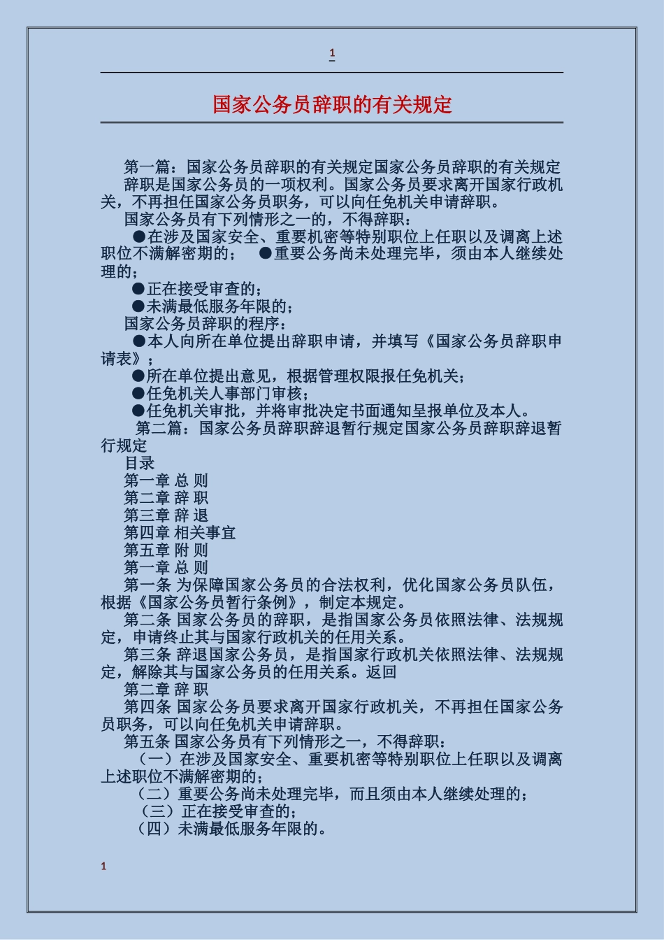 国家公务员辞职的有关规定_第1页