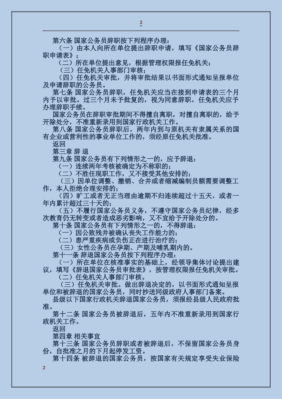 国家公务员辞职的有关规定_第2页
