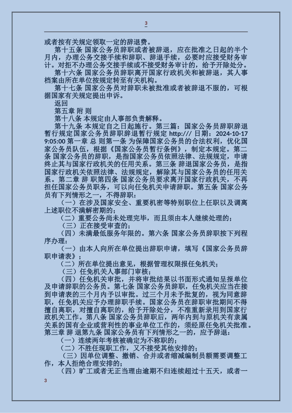 国家公务员辞职的有关规定_第3页