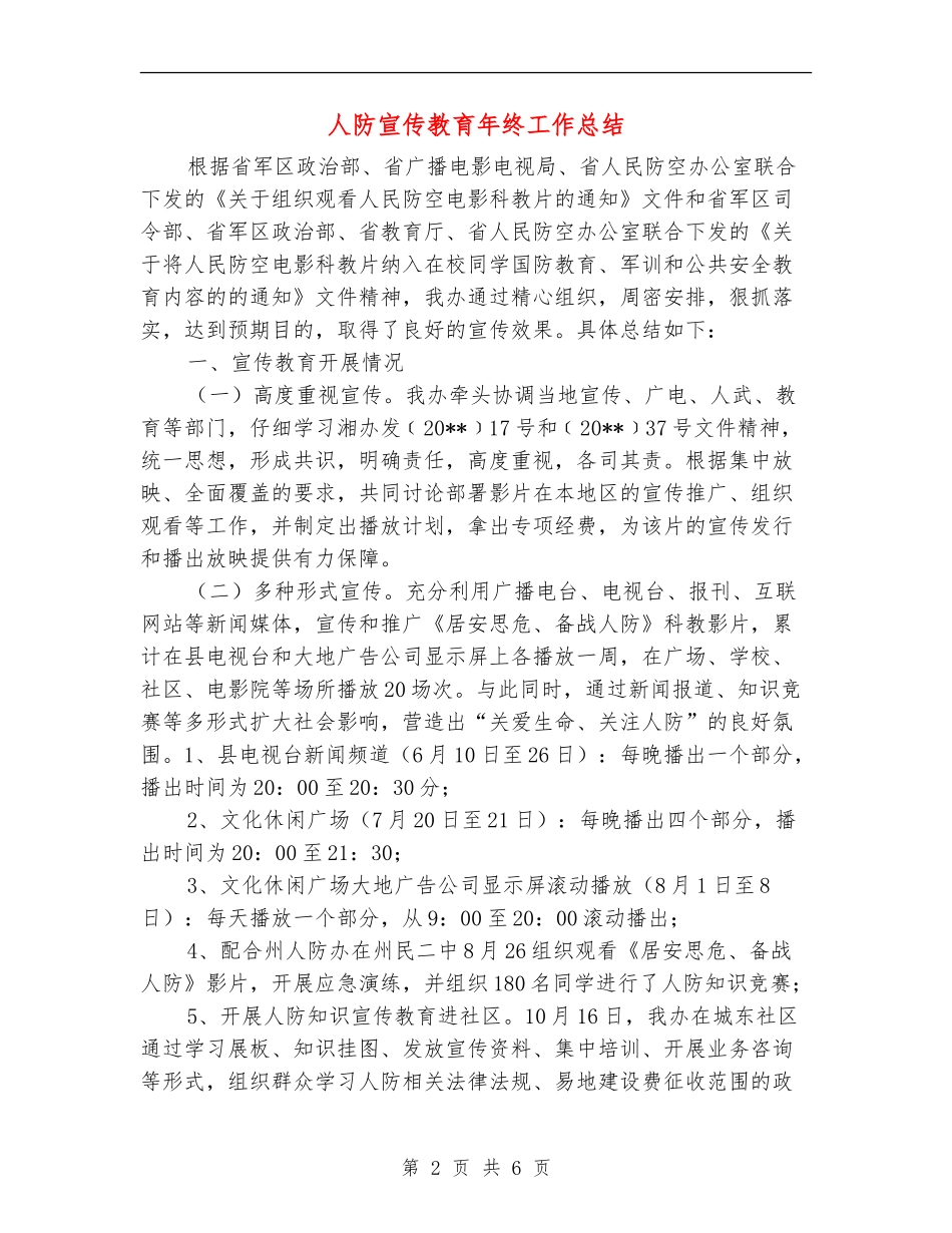 人防宣传教育年终工作总结_第2页