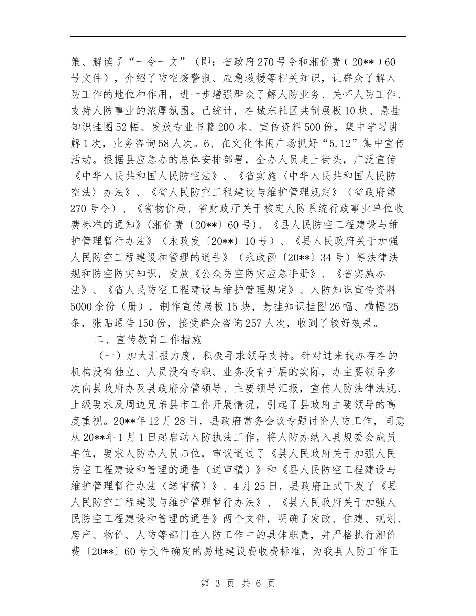 人防宣传教育年终工作总结_第3页