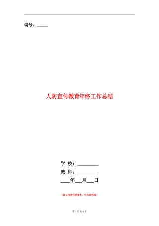 人防宣传教育年终工作总结
