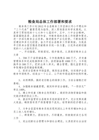 粮食局总体工作部署和要求