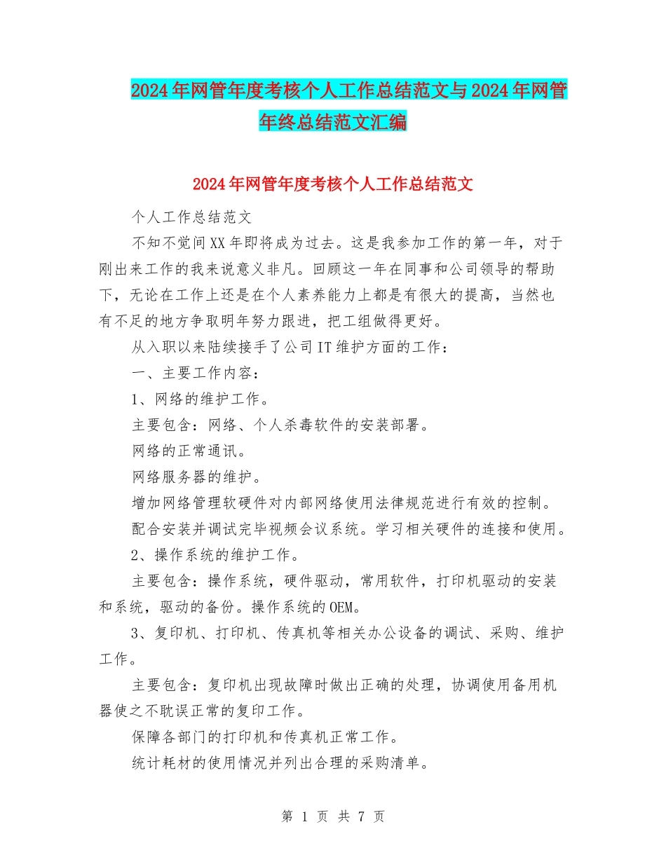 2024年网管年度考核个人工作总结范文与2024年网管年终总结范文汇编_第1页