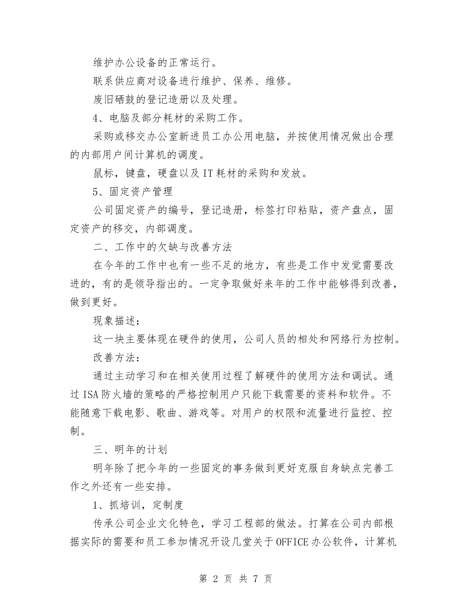 2024年网管年度考核个人工作总结范文与2024年网管年终总结范文汇编_第2页