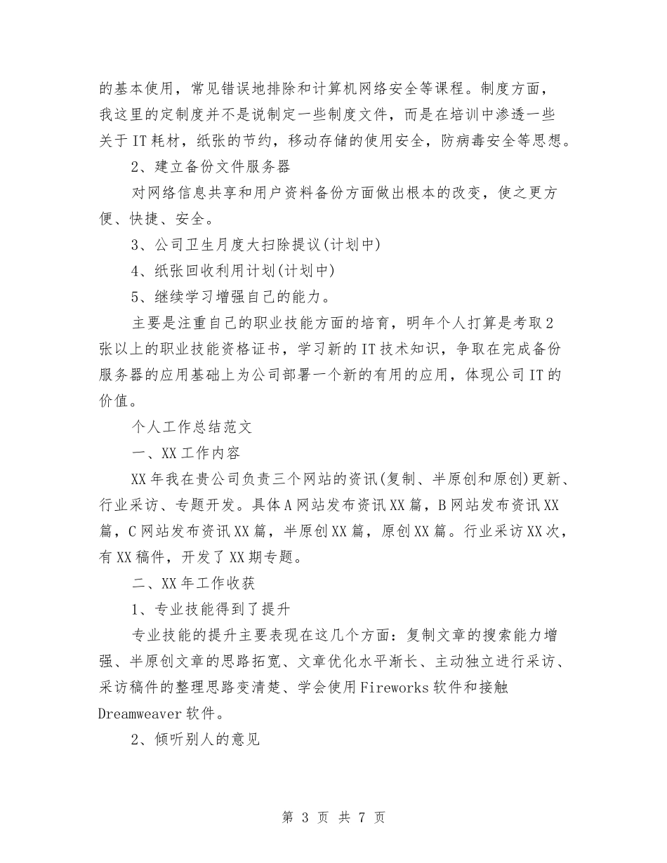 2024年网管年度考核个人工作总结范文与2024年网管年终总结范文汇编_第3页