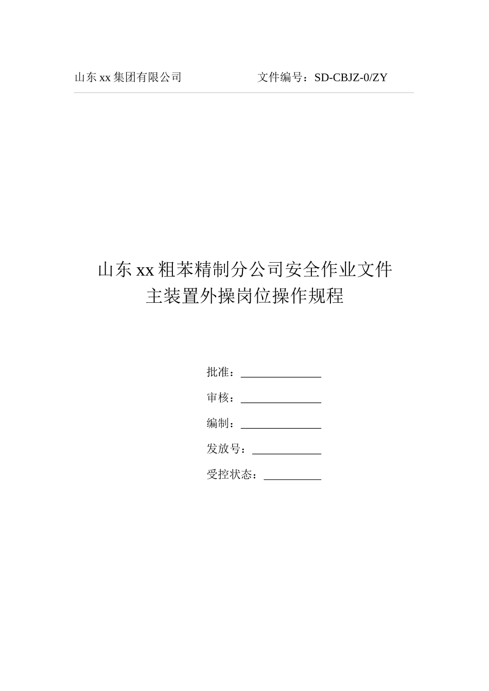 粗苯精制装置外操岗位操作规程_第1页