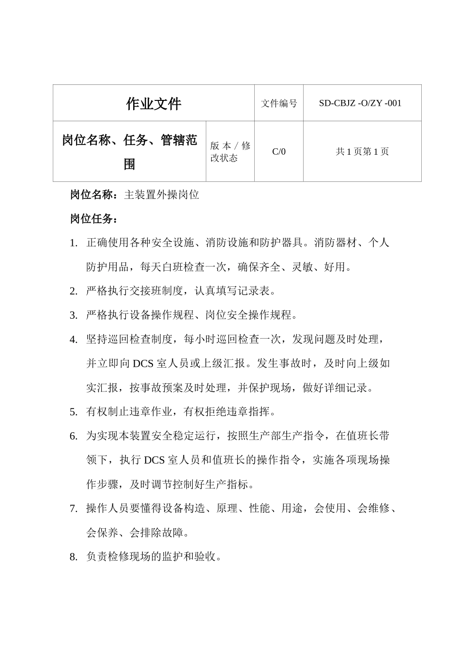 粗苯精制装置外操岗位操作规程_第3页