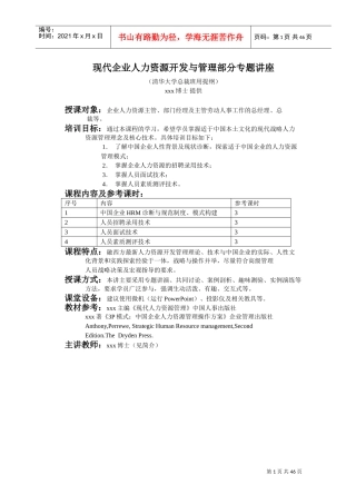 现代企业人力资源开发与人力资源管理讲解