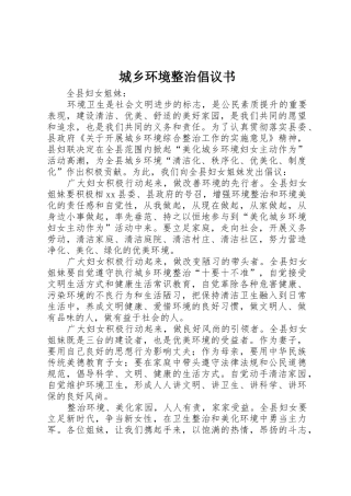 城乡环境整治倡议书范文