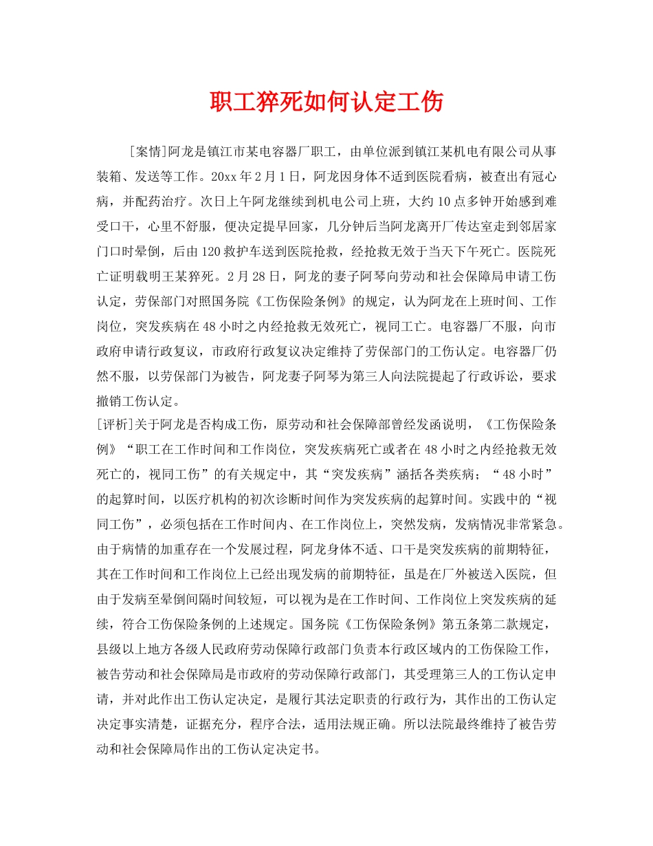 《工伤保险》之职工猝死如何认定工伤 _第1页