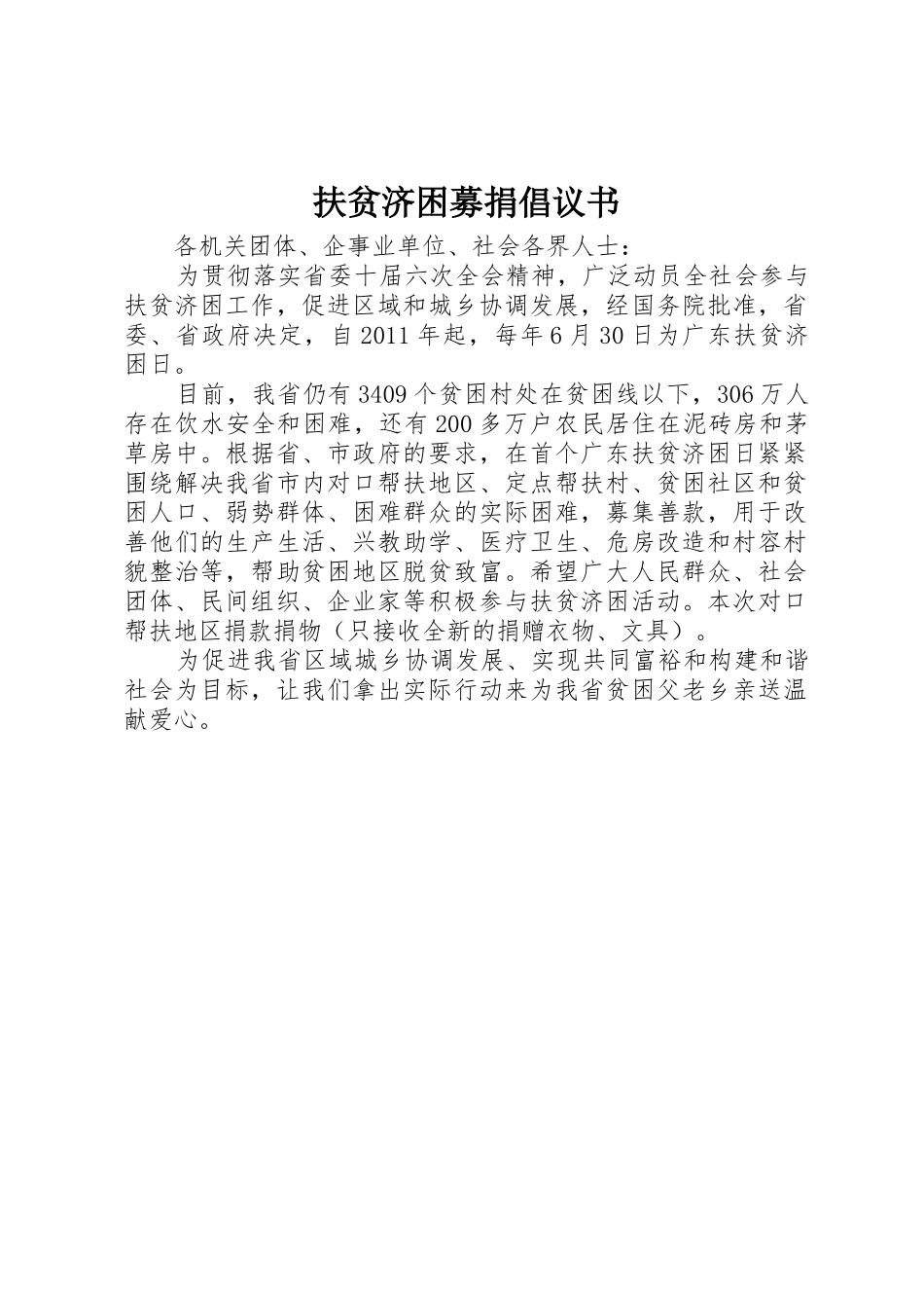 扶贫济困募捐倡议书范文_第1页