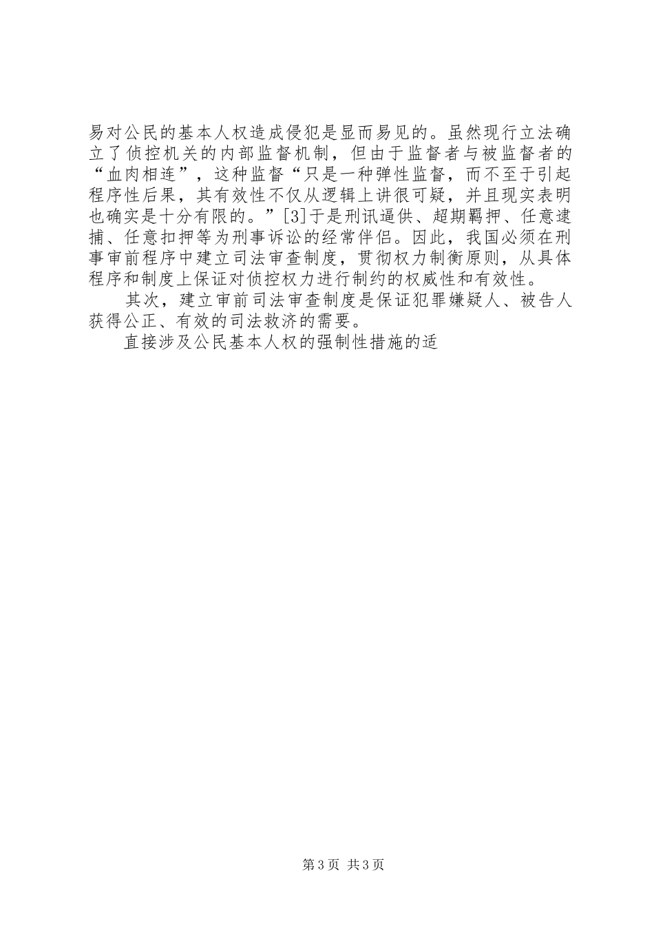 刑事审前司法审查规章制度构建论纲 _第3页