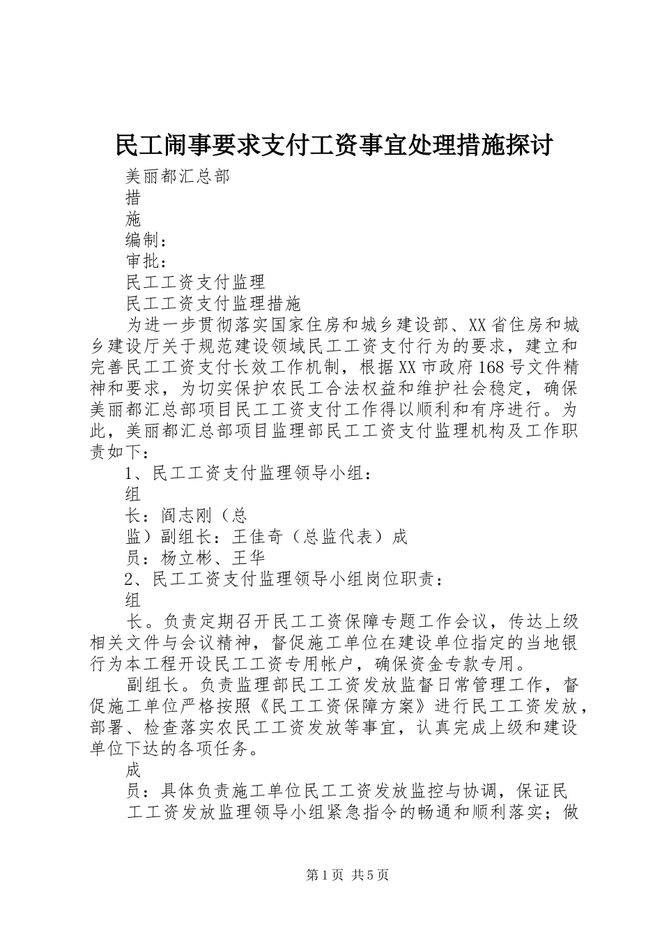民工闹事要求支付工资事宜处理措施探讨 _第1页