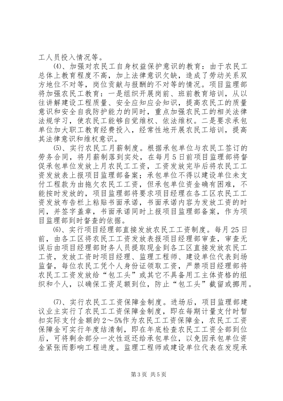 民工闹事要求支付工资事宜处理措施探讨 _第3页